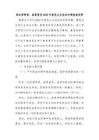 某纪委常委、监委委员2025年度民主生活会对照检查材料