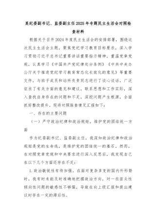 某纪委副书记、监委副主任2025年专题民主生活会对照检查材料