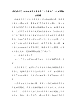 某纪委书记2025年度民主生活会“四个带头”个人对照检查材料