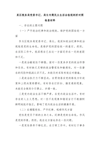 某区税务局党委书记、局长专题民主生活会检视剖析对照检查材料