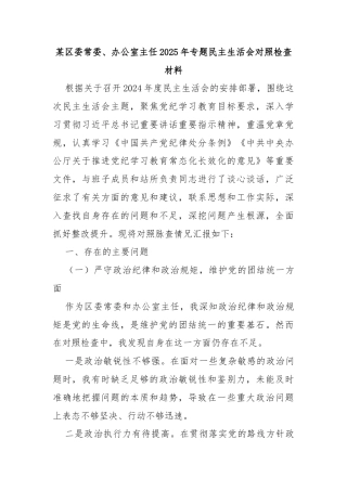 某区委常委、办公室主任2025年专题民主生活会对照检查材料