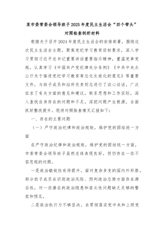 某市委常委会领导班子2025年度民主生活会“四个带头”对照检查剖析材料
