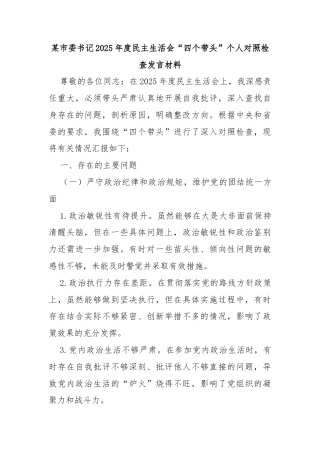 某市委书记2025年度民主生活会“四个带头”个人对照检查发言材料