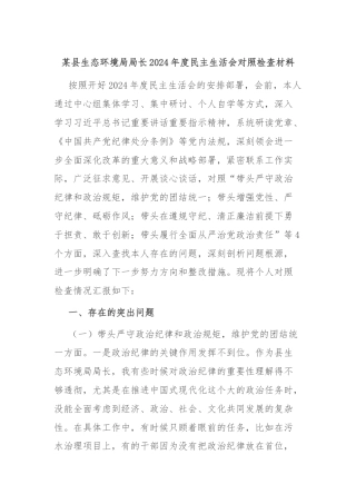 某县生态环境局局长2024年度民主生活会对照检查材料