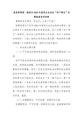 某县委常委、副县长2025年度民主生活会“四个带头”对照检查发言材料