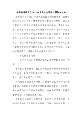 某县委常委班子2025年度民主生活会对照检查材料
