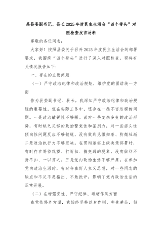 某县委副书记、县长2025年度民主生活会“四个带头”对照检查发言材料3