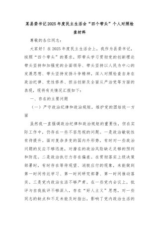 某县委书记2025年度民主生活会“四个带头”个人对照检查材料