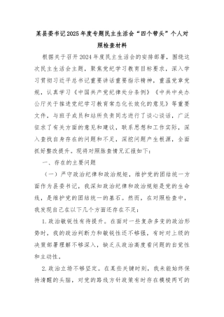 某县委书记2025年度专题民主生活会“四个带头”个人对照检查材料