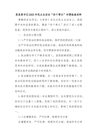 某县委书记2025年民主生活会“四个带头”对照检查材料