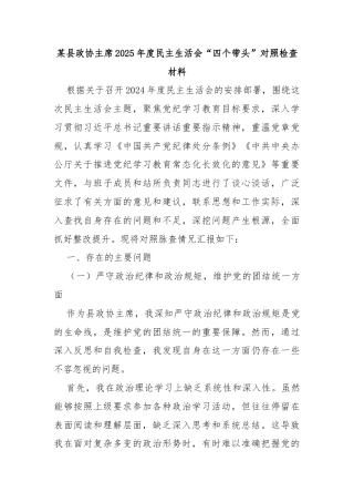 某县政协主席2025年度民主生活会“四个带头”对照检查材料
