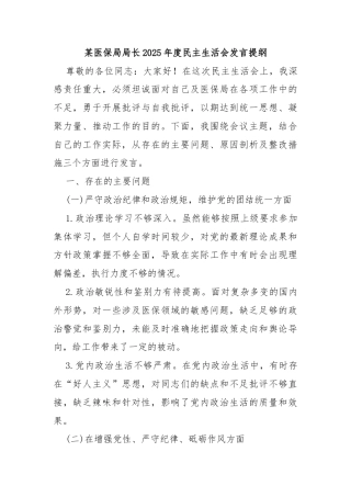 某医保局局长2025年度民主生活会发言提纲 (2)