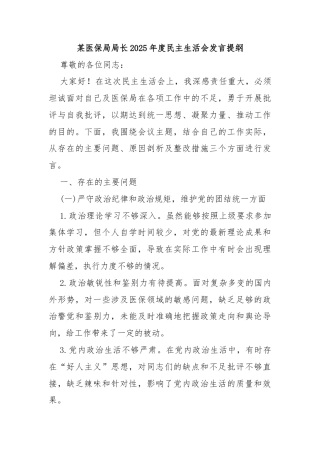 某医保局局长2025年度民主生活会发言提纲