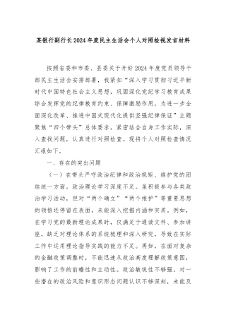某银行副行长2024年度民主生活会个人对照检视发言材料