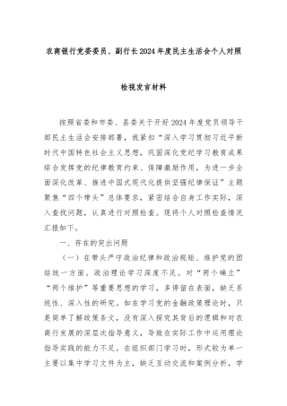 农商银行党委委员、副行长2024年度民主生活会个人对照检视发言材料