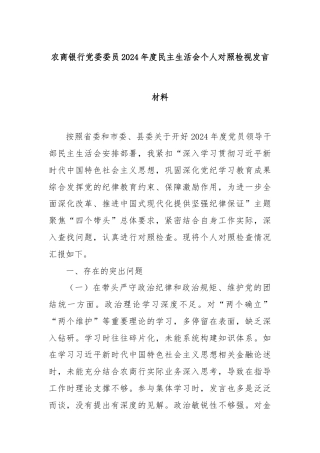 农商银行党委委员2024年度民主生活会个人对照检视发言材料