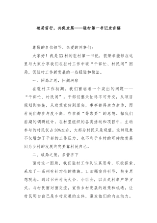 破局前行，共促发展——驻村第一书记发言稿