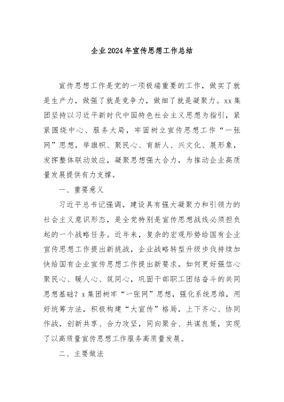企业2024年宣传思想工作总结