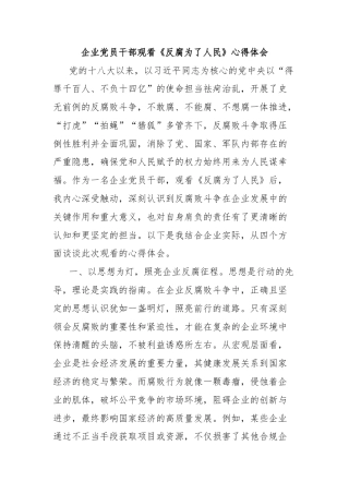 企业党员干部观看《反腐为了人民》心得体会