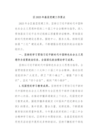 区2025年基层党建工作要点