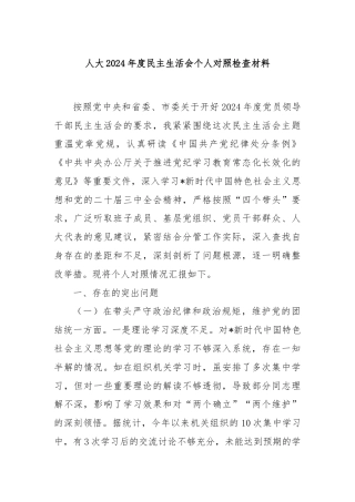 人大2024年度民主生活会个人对照检查材料