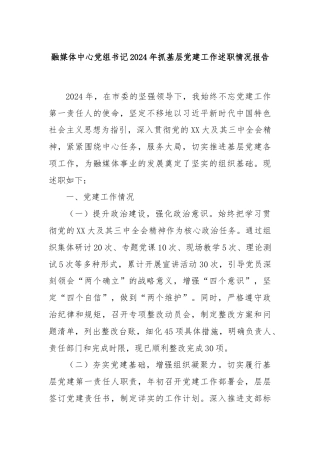 融媒体中心党组书记2024年抓基层党建工作述职情况报告