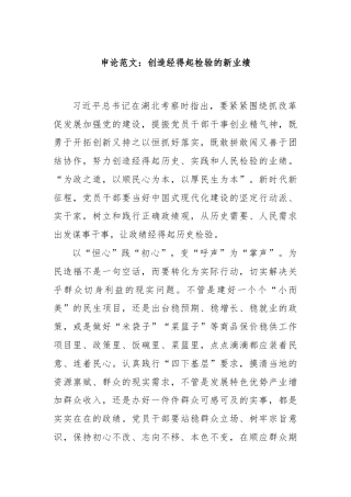 申论范文：创造经得起检验的新业绩