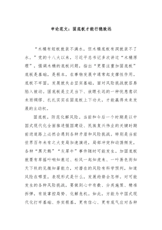 申论范文：固底板才能行稳致远