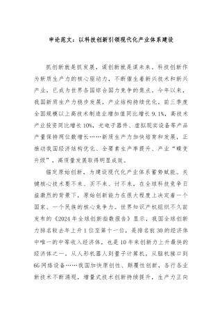 申论范文：以科技创新引领现代化产业体系建设