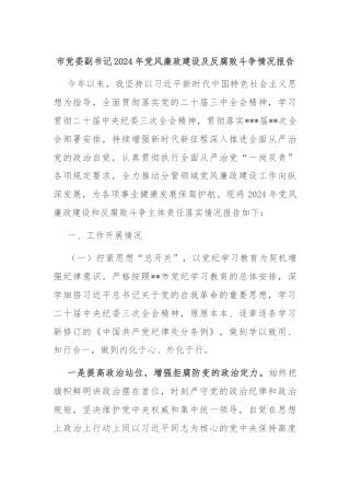 市党委副书记2024年党风廉政建设及反腐败斗争情况报告