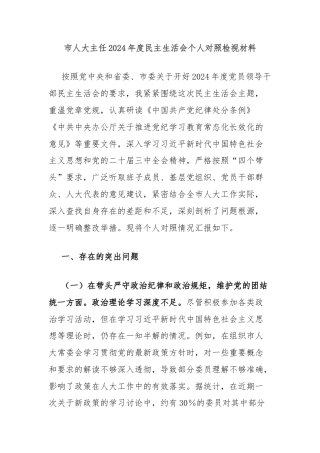市人大主任2024年度民主生活会个人对照检视材料