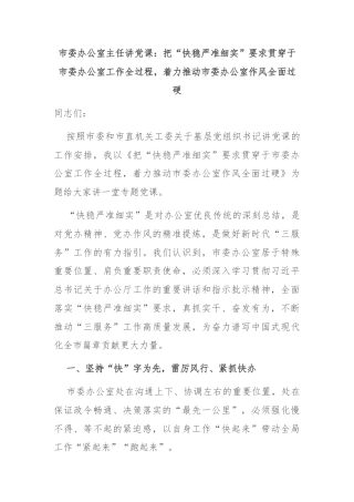 市委办公室主任讲党课：把“快稳严准细实”要求贯穿于市委办公室工作全过程，着力推动市委办公室作风全面过硬