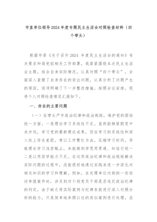 市直单位领导2024年度专题民主生活会对照检查材料（四个带头）