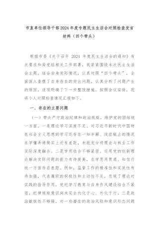 市直单位领导干部2024年度专题民主生活会对照检查发言材料（四个带头）