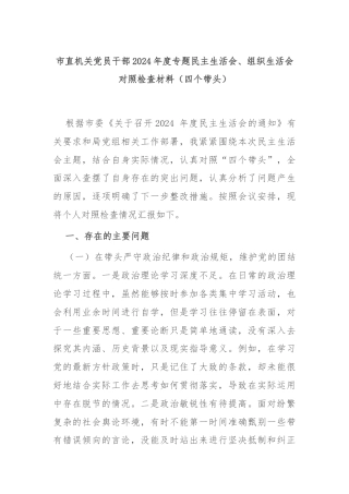市直机关党员干部2024年度专题民主生活会、组织生活会对照检查材料（四个带头）