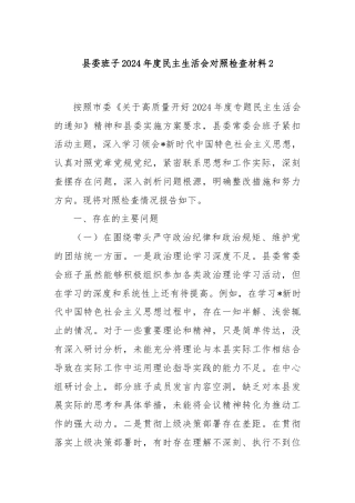 县委班子2024年度民主生活会对照检查材料2