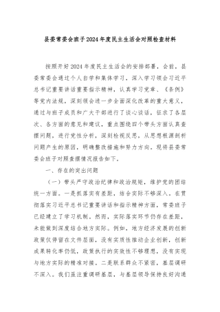 县委常委会班子2024年度民主生活会对照检查材料