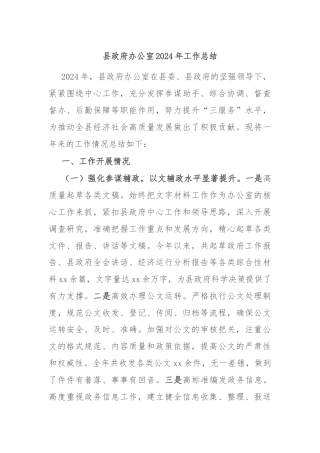 县政府办公室2024年工作总结