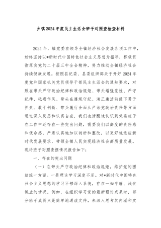 乡镇2024年度民主生活会班子对照查检查材料