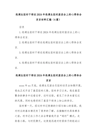 选调生驻村干部在2024年选调生驻村座谈会上的心得体会发言材料汇编（4篇）