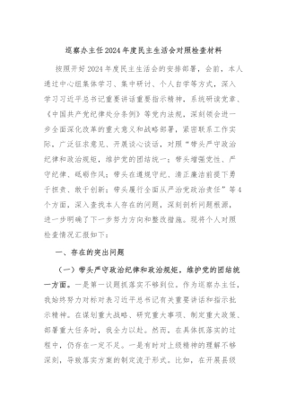 巡察办主任2024年度民主生活会对照检查材料