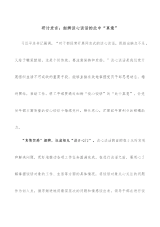 研讨发言：细辨谈心谈话的此中“真意”