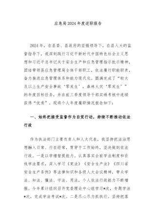 应急局2024年度述职报告