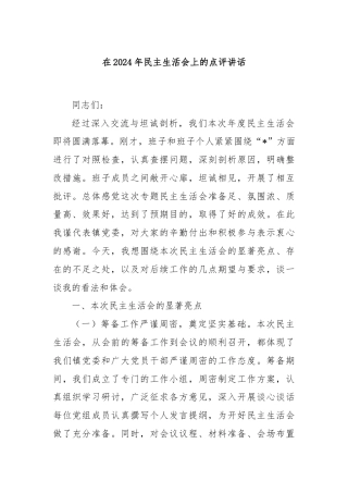 在2024年民主生活会上的点评讲话