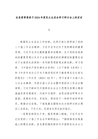 在县委常委班子2024年度民主生活会学习研讨会上的发言1