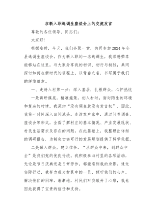 在新入职选调生座谈会上的交流发言