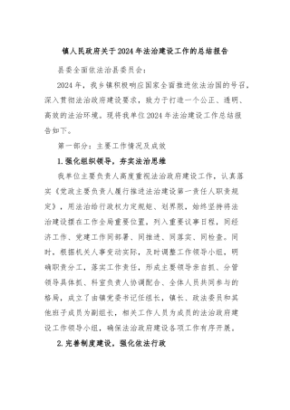 镇人民政府关于2024年法治建设工作的总结报告