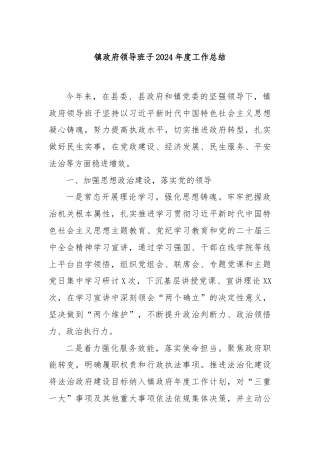 镇政府领导班子2024年度工作总结