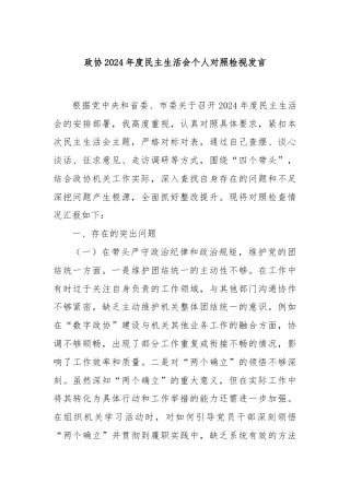 政协2024年度民主生活会个人对照检视发言