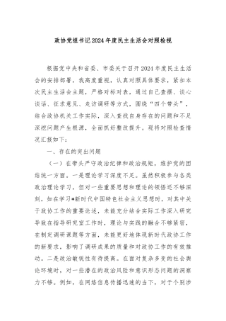 政协党组书记2024年度民主生活会对照检视